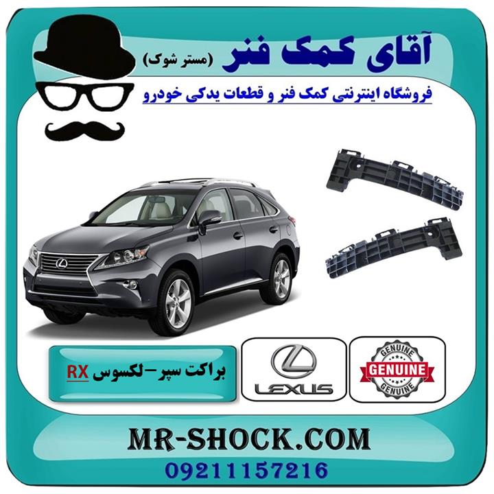 براکت وسط سپر عقب لکسوس rx350 مدل 2010-2011 برند اصلی تویوتا جنیون